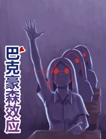 巴克豪森效应