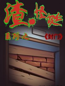 渣.怪诞系列之 封门
