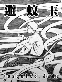 避蚊玉