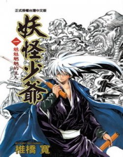 妖怪少爷l滑头鬼之孙