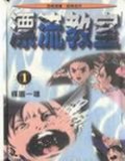 漂流教室（恐怖）