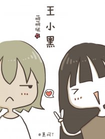 萌萌哒王小黑