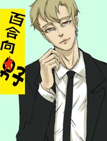 百合向♀男子♂