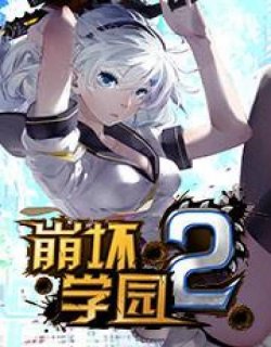崩坏学园2漫画化企划