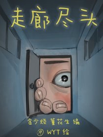 走廊尽头