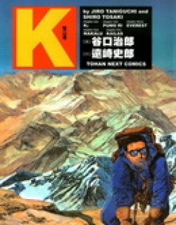 登山者K