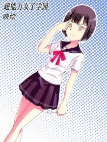 超能力女子学园