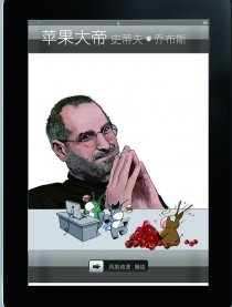 改变时代之——乔布斯