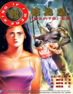 我若为皇1 - 撒旦的子孙