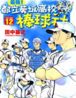 最强都立葵坂高校棒球社