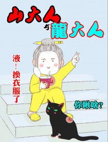 山大人与龙大人