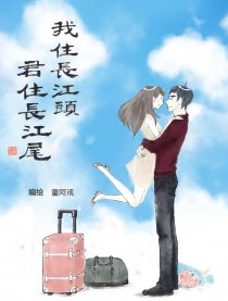 我住长江头君住长江尾
