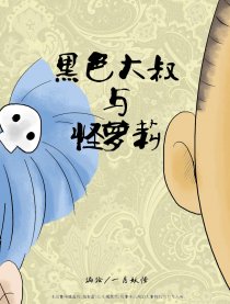 黑色大叔与怪萝莉