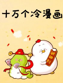 十万个冷漫画