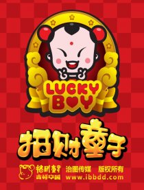招财童子漫画
