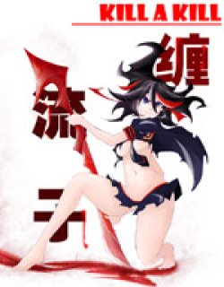 缠流子x鬼龙院皐月(KillaKill双斩同人)
