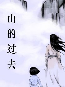 山的过去