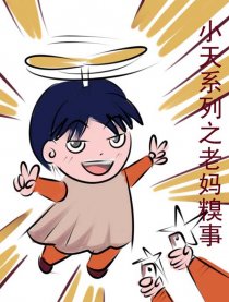 小天系列之老妈糗事