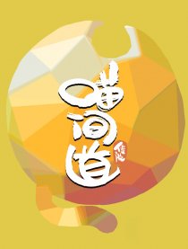 喵间道传说