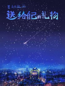送给自己的礼物