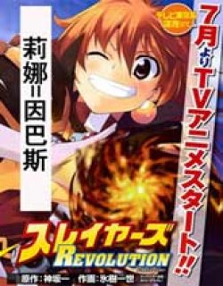 秀逗魔导士REVOLUTION