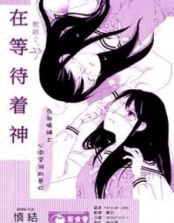 在等待著神