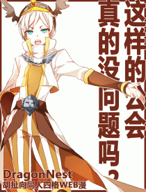 这样的公会没问题吗？