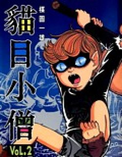 猫目小僧(楳图一雄)