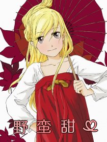 野蛮甜心