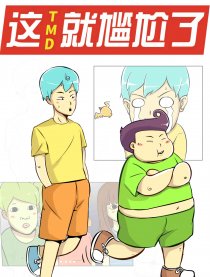这TMD就尴尬了