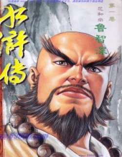 水浒传漫画版(梁伟家作品)