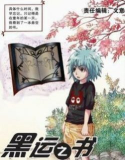 黑运之书