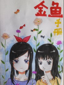 金鱼手册