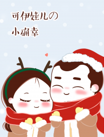 可伊娃儿的小确幸