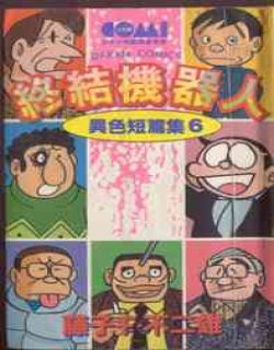 異色短篇集