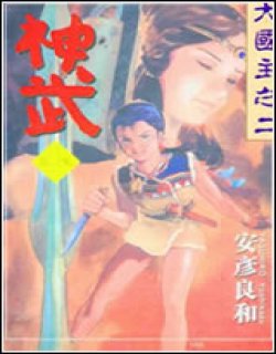 古事记2-神武(全)