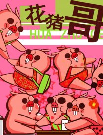 花猪哥又叫花好贱