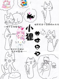 小狸养成日记