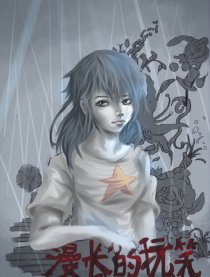 漫长的玩笑
