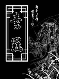 素冠