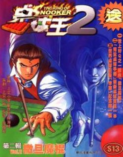 桌球王2