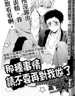 那种事情请不要再对我做了