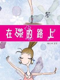 在爱情的路上