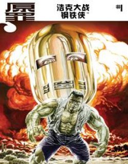 浩克大战钢铁侠