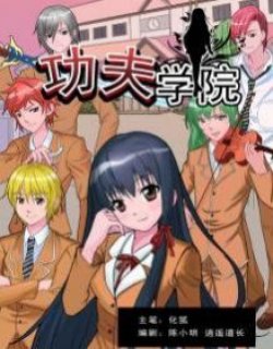 功夫学院一热血篇