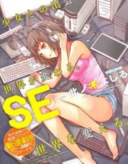SE改变世界