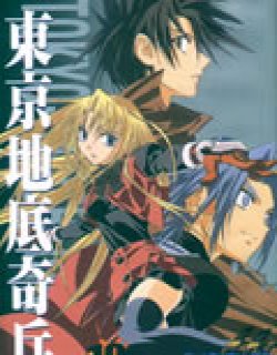 东京地底奇兵