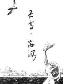 天高海阔