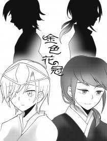 金色花冠