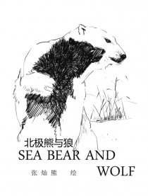 北极熊与狼